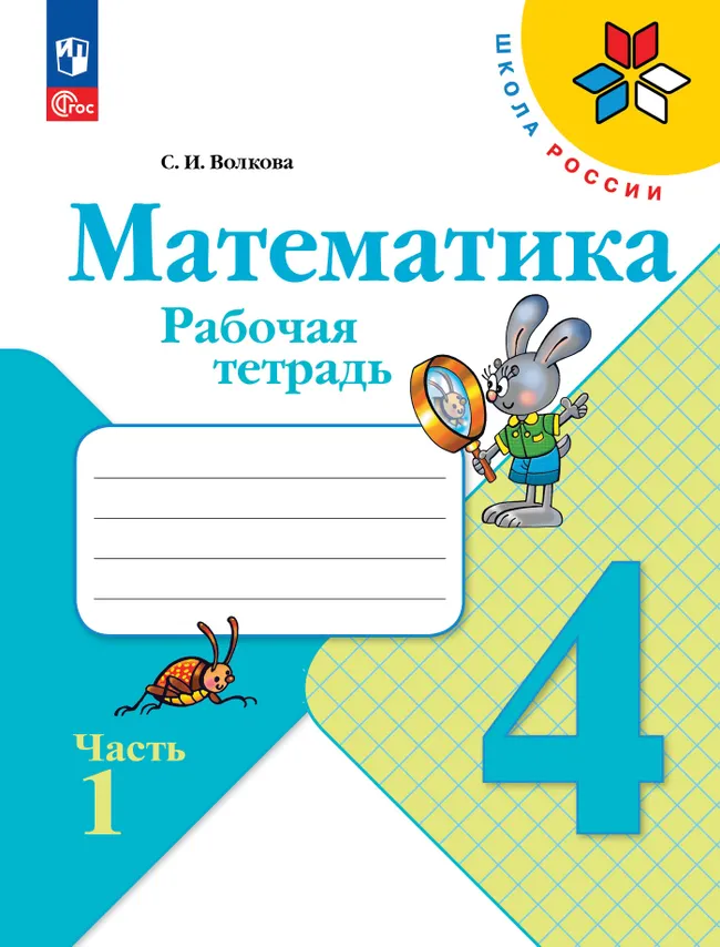 Математика. Рабочая тетрадь. 4 класс. В 2 частях. Часть 1 1