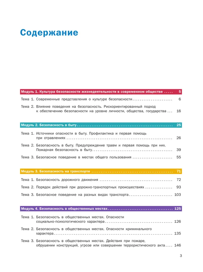 Основы безопасности жизнедеятельности. Базовый уровень. Учебник для СПО. В 2 ч. Часть 1. 12