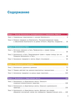 Основы безопасности жизнедеятельности. Базовый уровень. Учебник для СПО. В 2 ч. Часть 1. 12