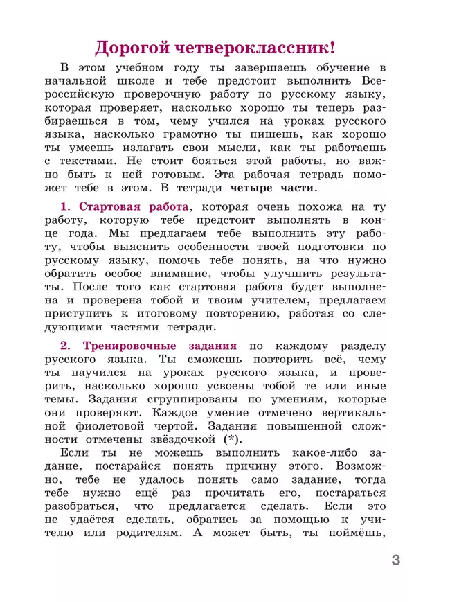 Готовимся к Всероссийской проверочной работе. Русский язык. Рабочая тетрадь. 4 класс 37