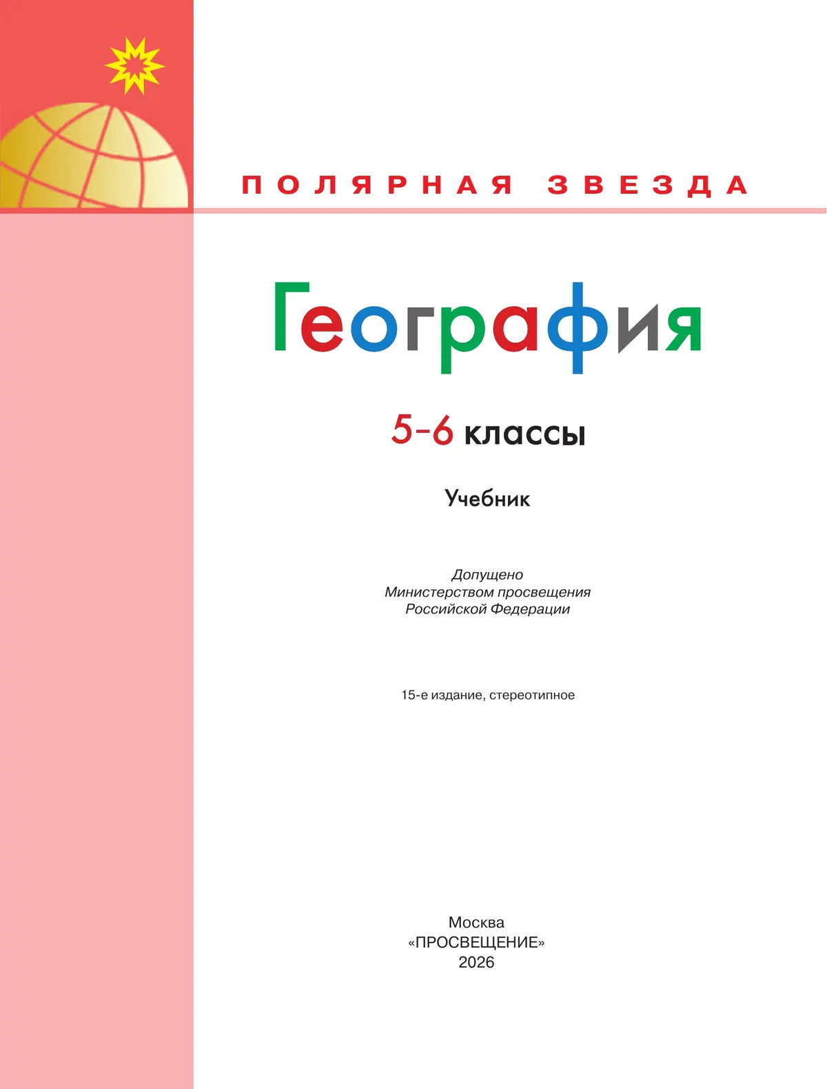 География. 5-6 классы. Учебник 11