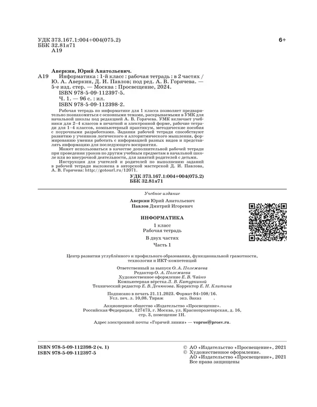Информатика. 1 класс: рабочая тетрадь: в 2 ч. Часть 1 5 Информатика. 1 класс: рабочая тетрадь: в 2 ч. Часть 1 5
