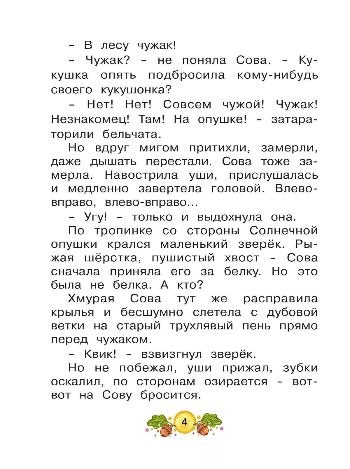 Ласка Квик - новый ученик. Удивительная история из жизни Лесной школы для зверят 9