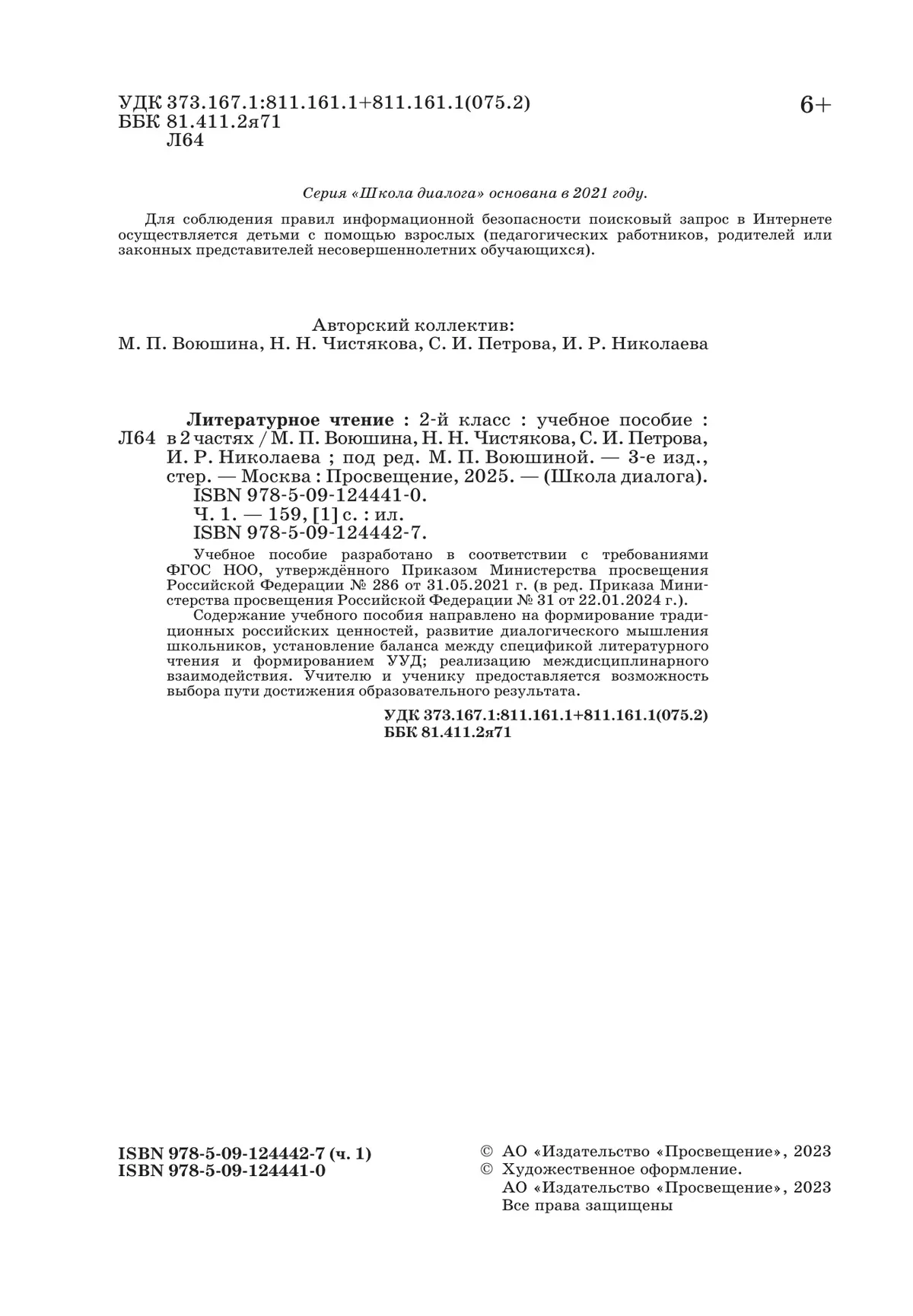 Литературное чтение. 2 класс. Учебное пособие. В 2-х частях. Ч.1 (Школа Диалога) 22