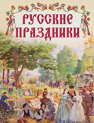 Русские праздники 1 Русские праздники 1