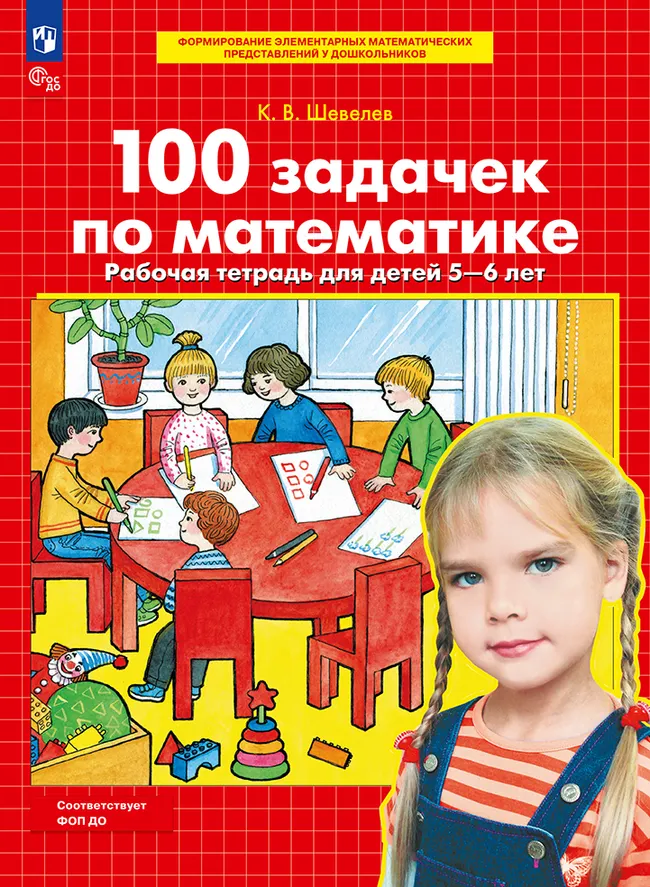 100 задачек по математике. Рабочая тетрадь для детей 5-6 лет 1 100 задачек по математике. Рабочая тетрадь для детей 5-6 лет 1