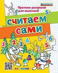 Прописи-раскраски для малышей. Считаем сами. 5. ФГОС ДО 1