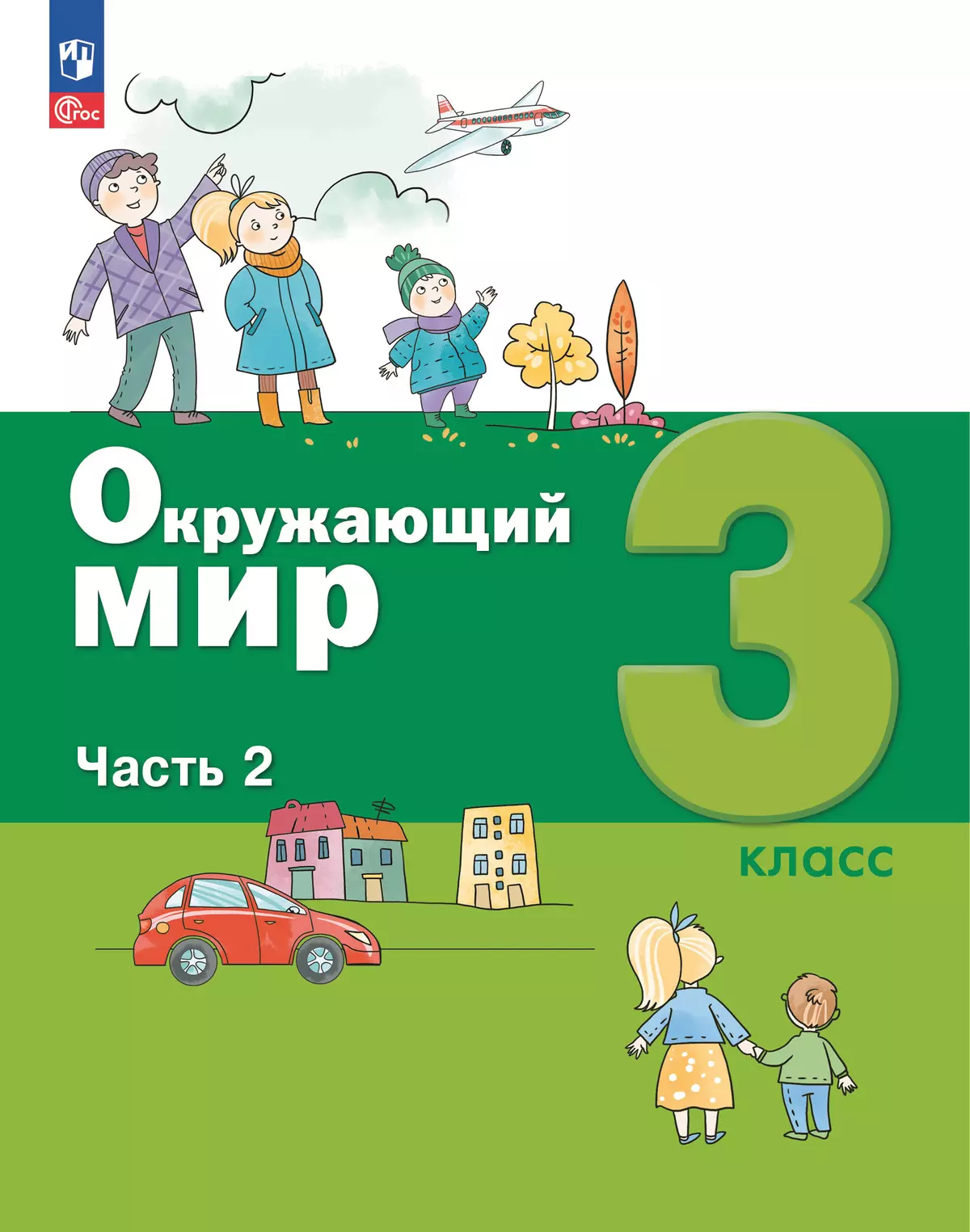 Окружающий мир. 3 класс. Учебное пособие. В 2-х частях. Ч. 2 1