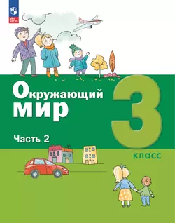 Окружающий мир. 3 класс. Учебное пособие. В 2-х частях. Ч. 2 1