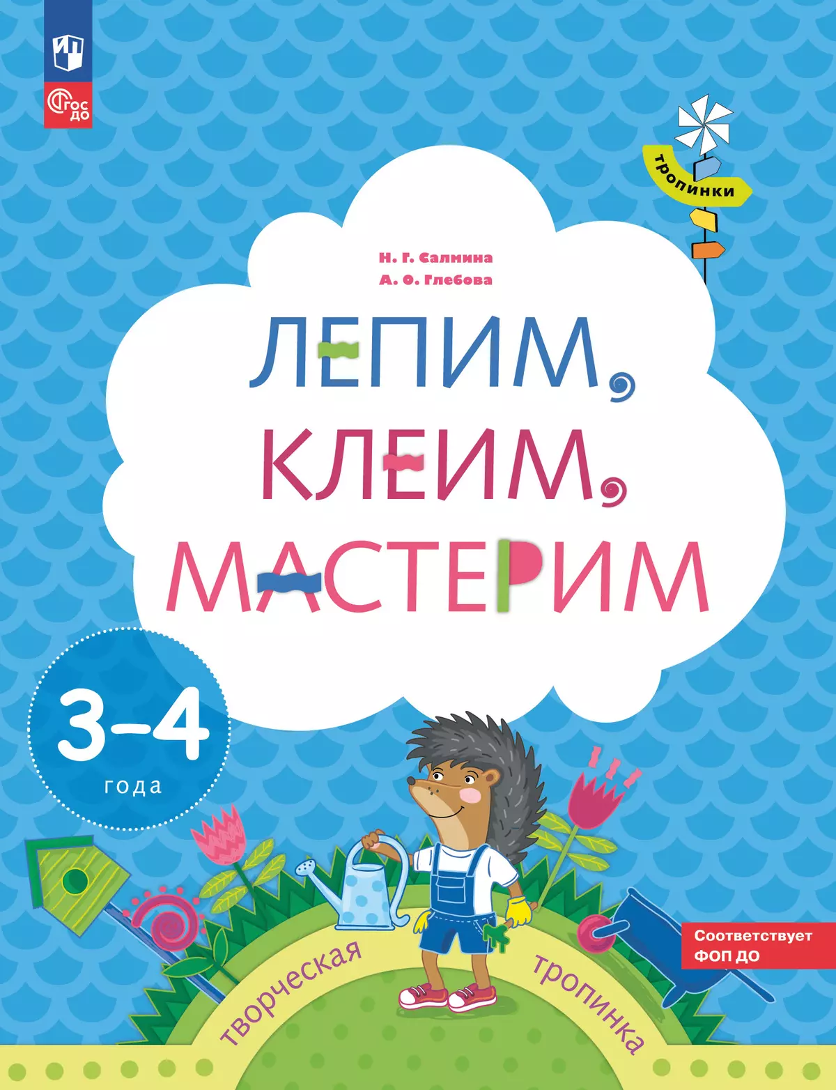 Лепим, клеим, мастерим. 3-4 года. 1