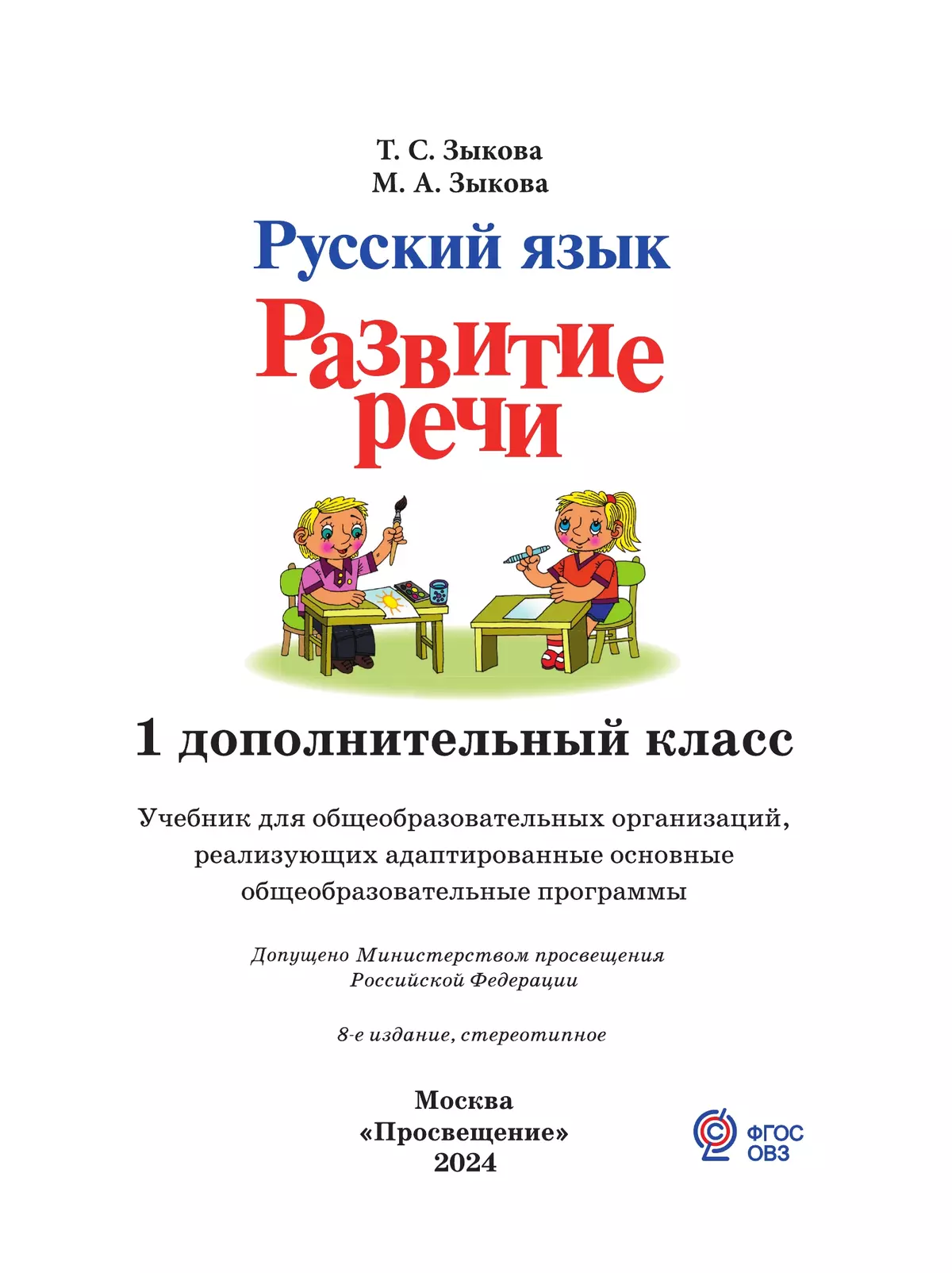 Русский язык. Развитие речи. 1 дополнительный класс. Учебник. (для глухих обучающихся) 24