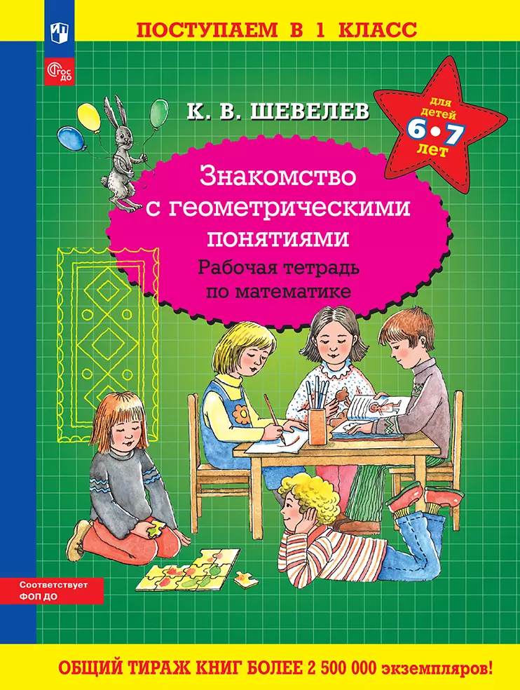 Знакомство с геометрическими понятиями. Рабочая тетрадь по математике 1