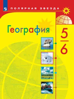 География. 5-6 класс. Электронная форма учебника 1