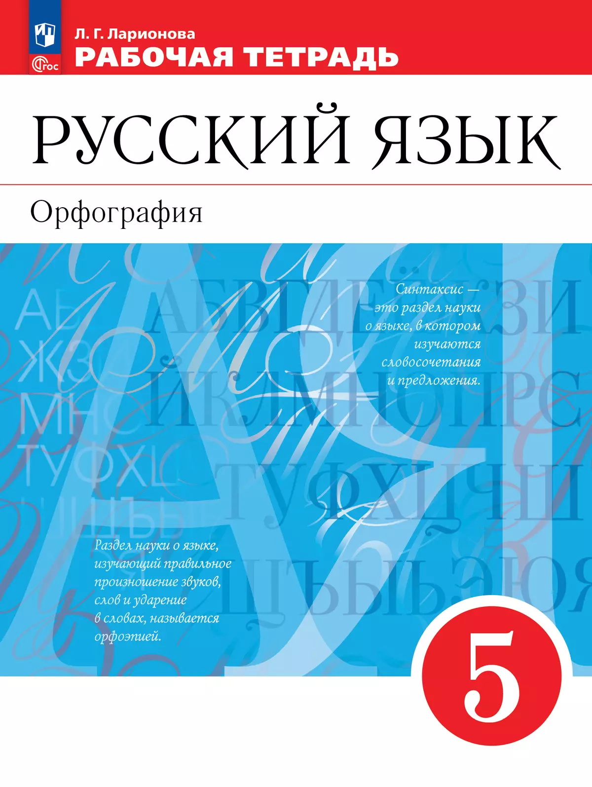 Русский язык. Орфография. 5 класс. Рабочая тетрадь 1