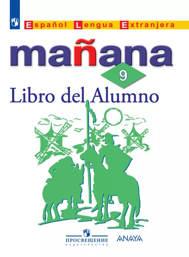 Испанский язык. Второй иностранный язык. 9 класс. Электронная форма учебника 1 Испанский язык. Второй иностранный язык. 9 класс. Электронная форма учебника 1