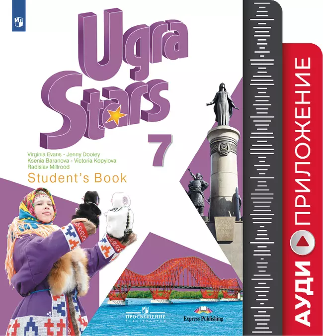Английский язык. 7 класс. Аудиокурс ("Звёзды Югры") 1 Английский язык. 7 класс. Аудиокурс ("Звёзды Югры") 1