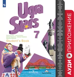 Английский язык. 7 класс. Аудиокурс ("Звёзды Югры") 1