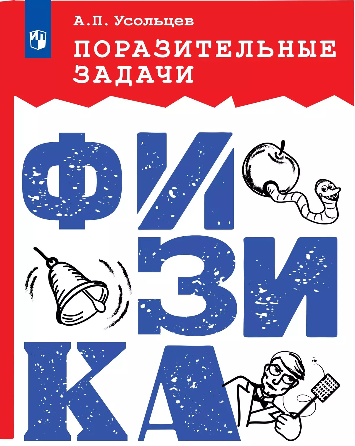 Поразительные задачи. Физика 1