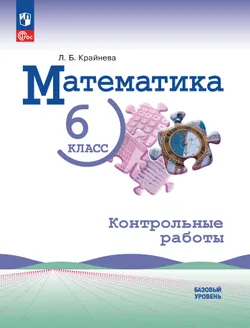 Математика. 6 класс. Базовый уровень. Контрольные работы 1