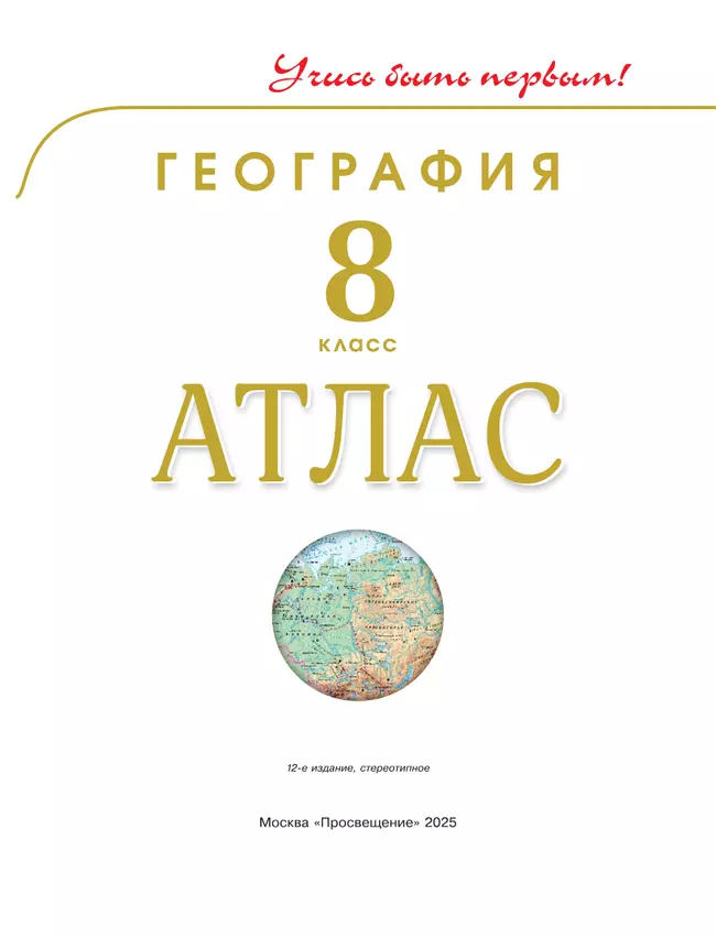 География. 8 класс. Атлас 9