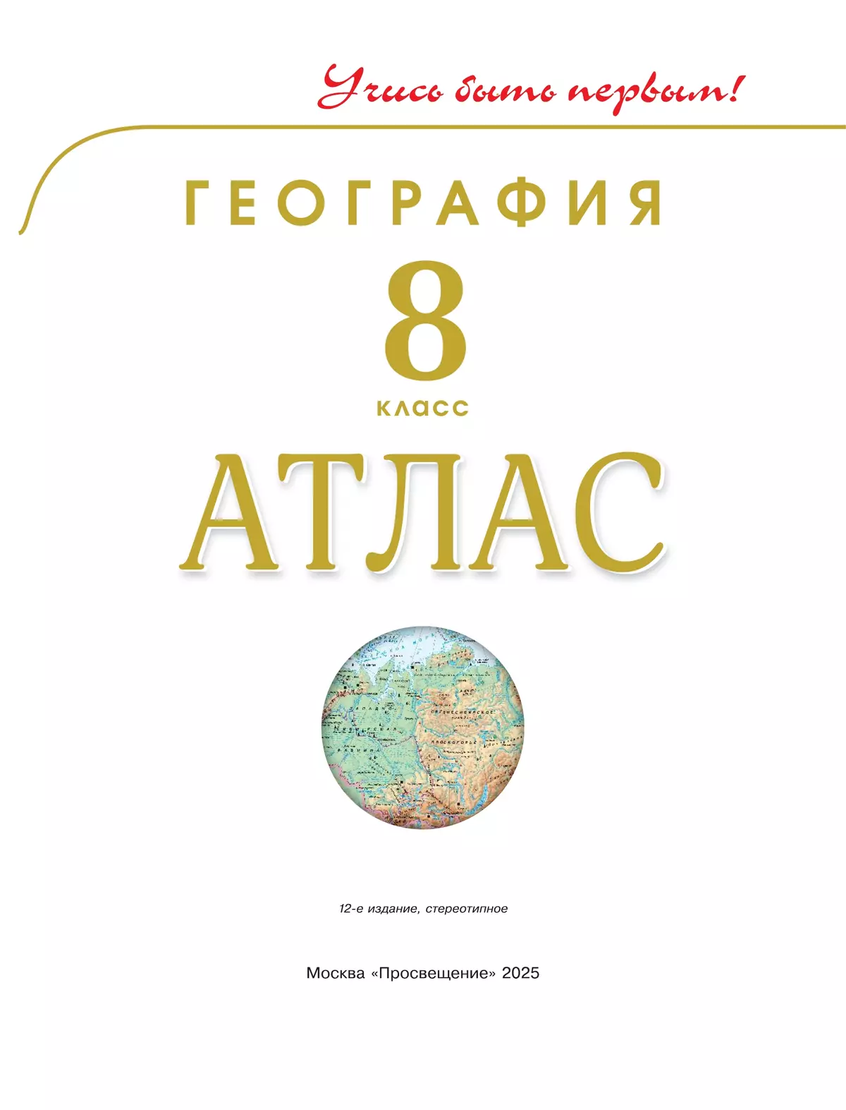 География. 8 класс. Атлас 9