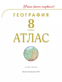 География. 8 класс. Атлас 9