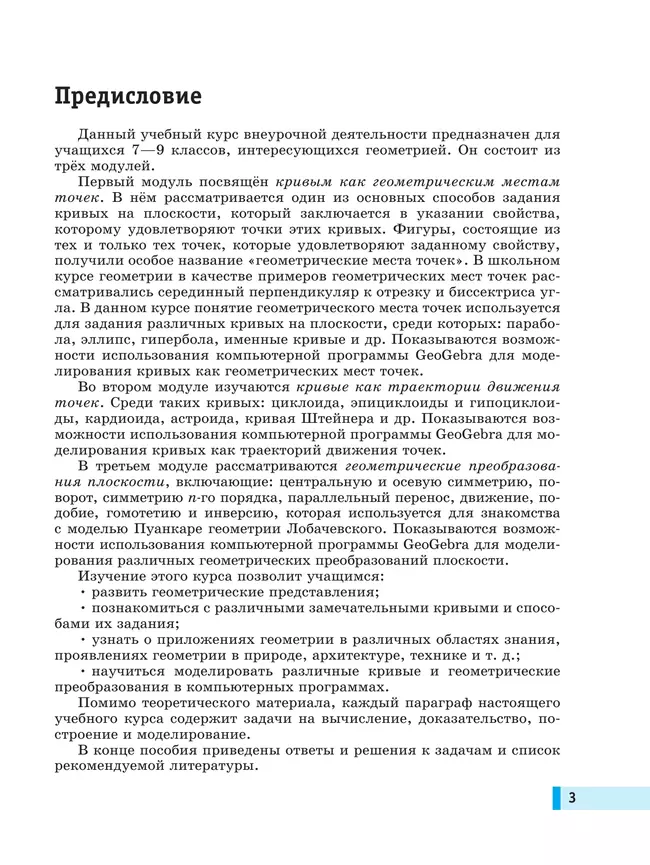 Моя математика. Курс по выбору. Геометрия. 7-9 классы. Учебное пособие 2