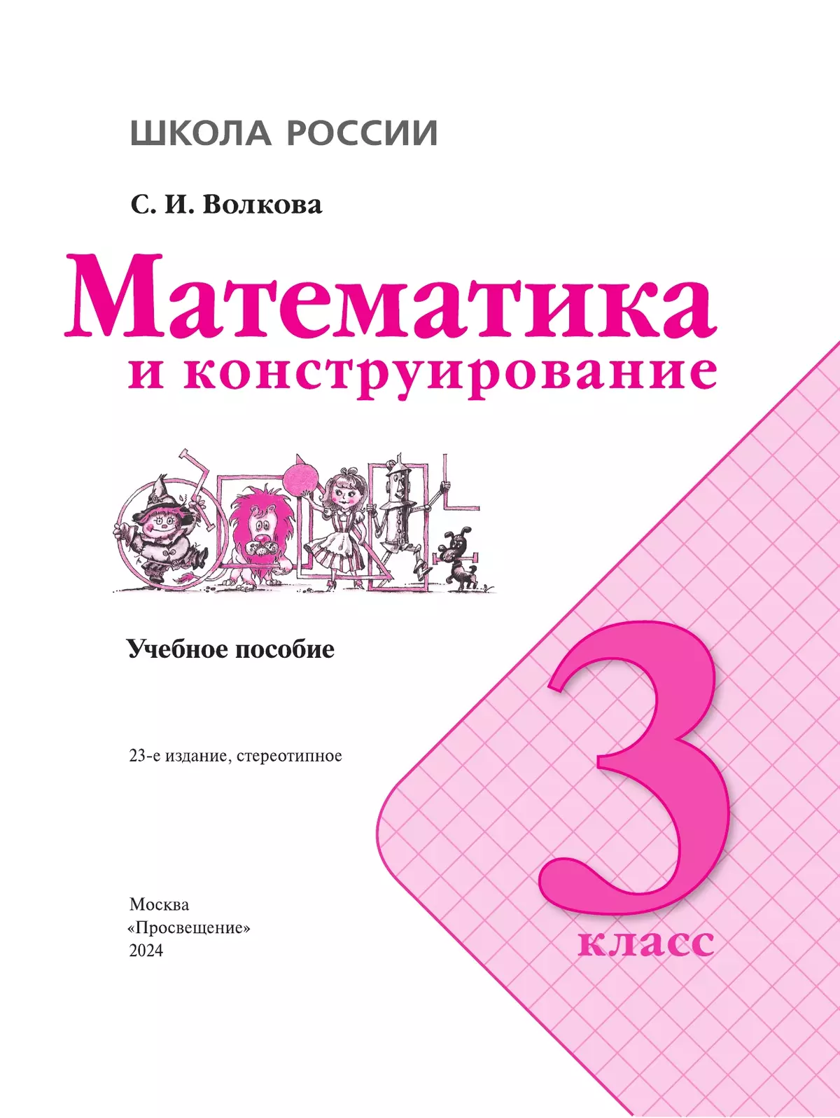 Математика и конструирование. 3 класс 13
