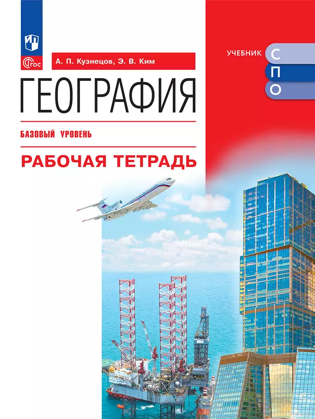 География. Базовый уровень. Рабочая тетрадь. Электронная форма учебного пособия для СПО 1 География. Базовый уровень. Рабочая тетрадь. Электронная форма учебного пособия для СПО 1