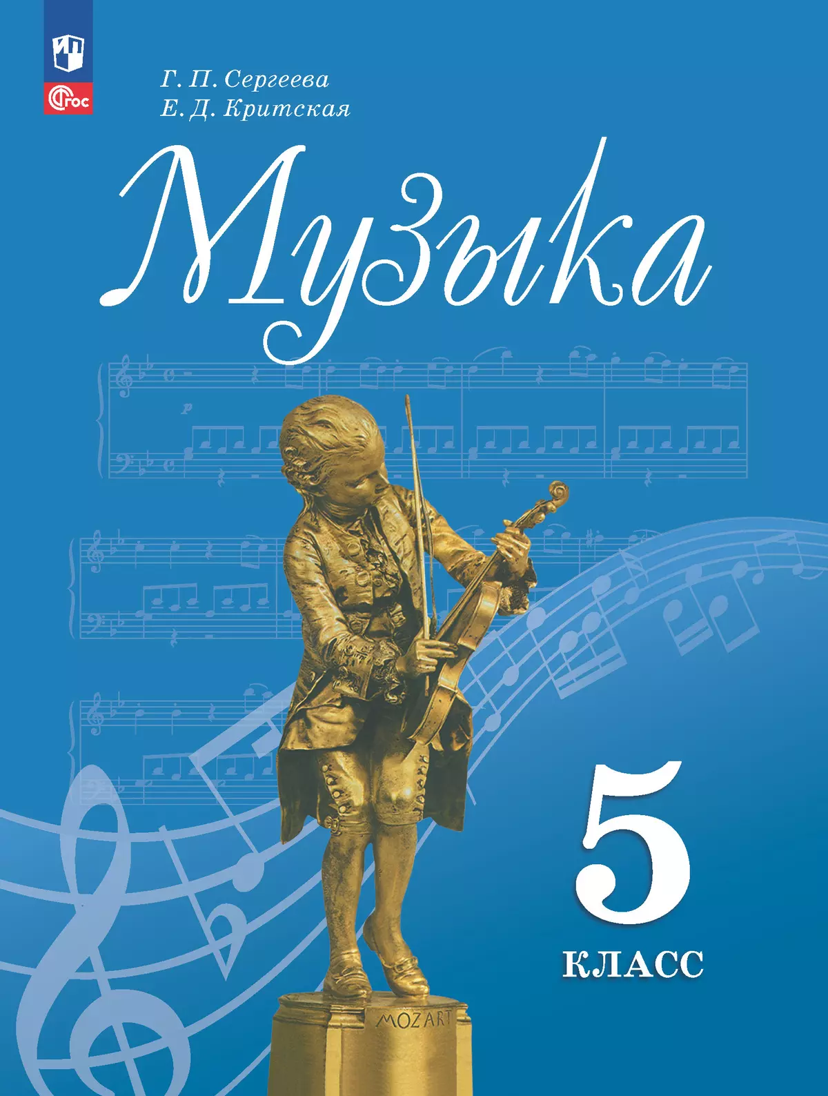 Музыка. 5 класс. Электронная форма учебника 1