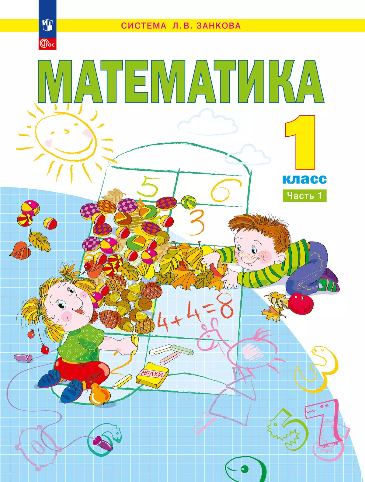 Математика. 1 класс. Учебное пособие. В 2 ч. Часть 1 1
