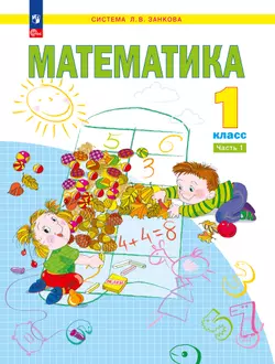 Математика. 1 класс. Учебное пособие. В 2 ч. Часть 1 1