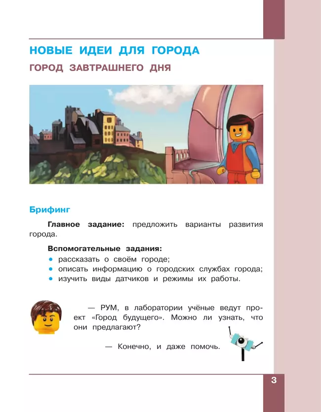 Робототехника. 2-4 классы. Учебник. Часть 4 48 Робототехника. 2-4 классы. Учебник. Часть 4 48