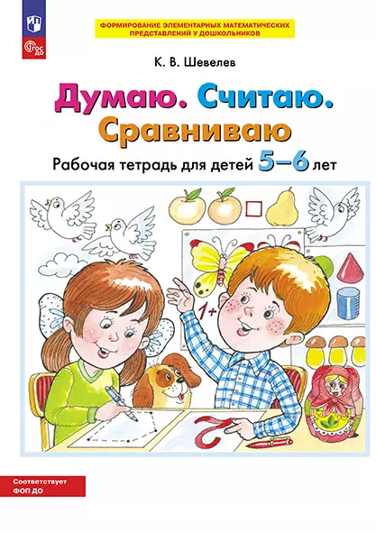 Думаю. Считаю. Сравниваю. Рабочая тетрадь для детей 5-6 лет 1
