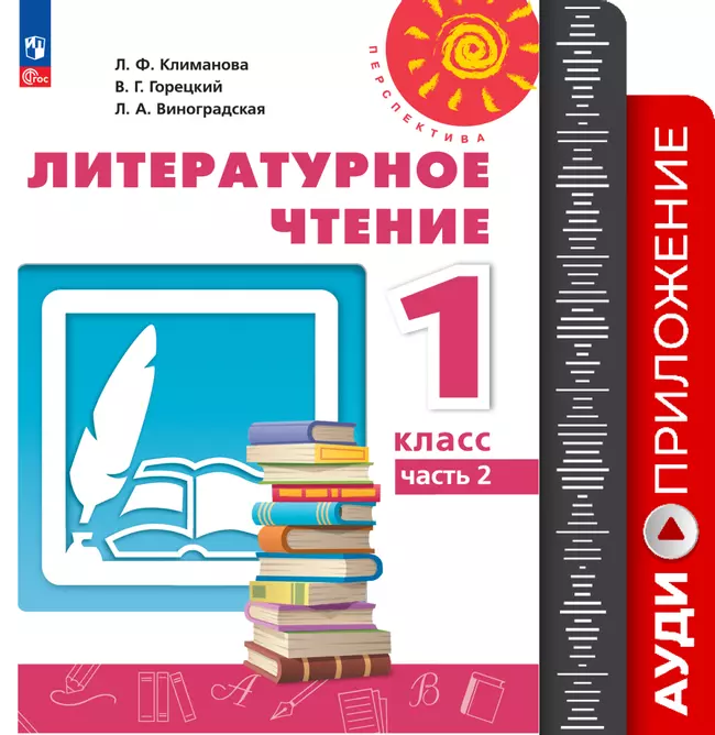 Литературное чтение. Аудиоприложение к учебнику Климановой Л.Ф., Горецкого В.Г. 1 класс (В комплекте с учебником) 1