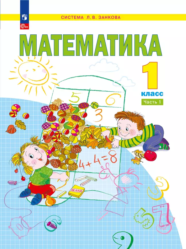 Математика. 1 класс. Электронная форма учебного пособия В 2 ч. Часть 1. 1