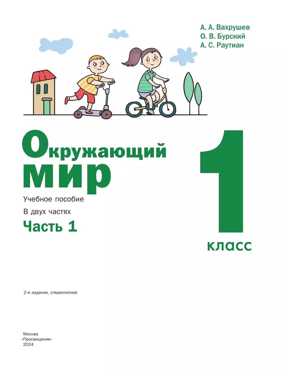 Окружающий мир. 1 класс. Учебное пособие. В 2-х частях. Ч.1 40