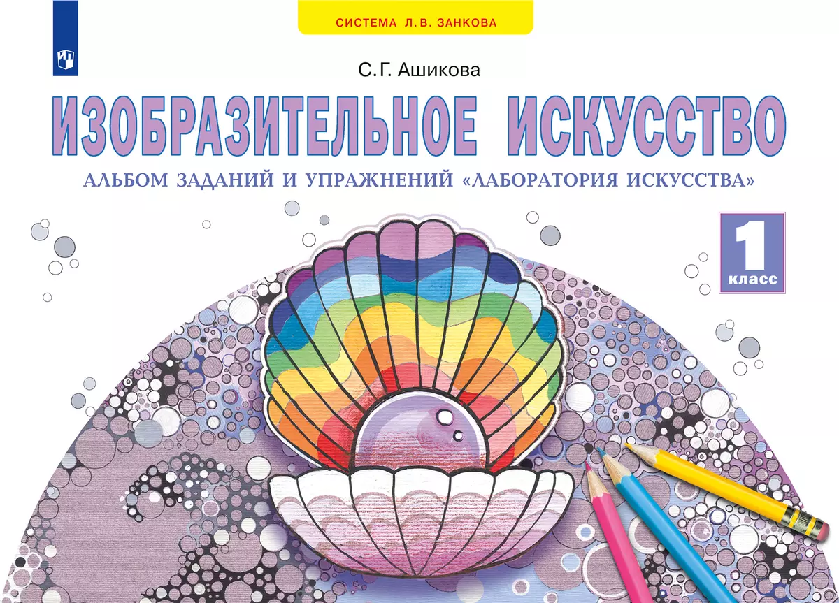 Изобразительное искусство. Лаборатория искусства. 1 класс 1