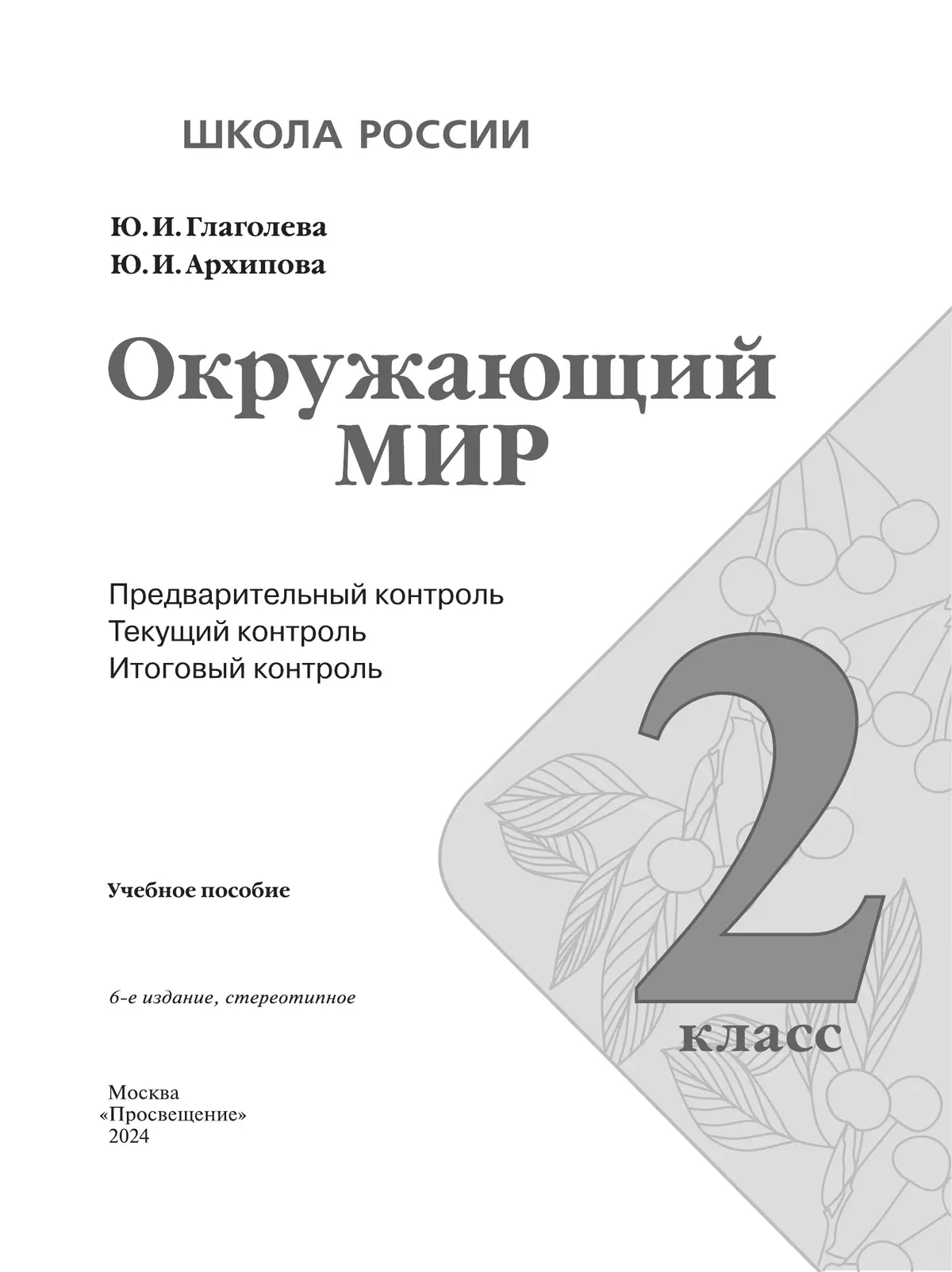 Окружающий мир: предварительный контроль, текущий контроль, итоговый контроль. 2 класс 9