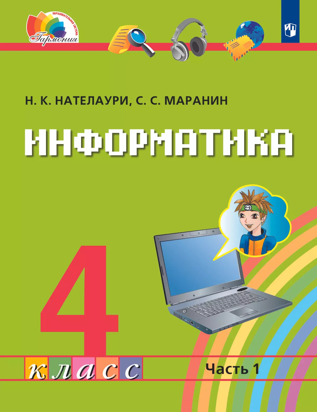 Информатика. 4 класс. Электронная форма учебника. В 2 ч. Часть 1. 1 Информатика. 4 класс. Электронная форма учебника. В 2 ч. Часть 1. 1