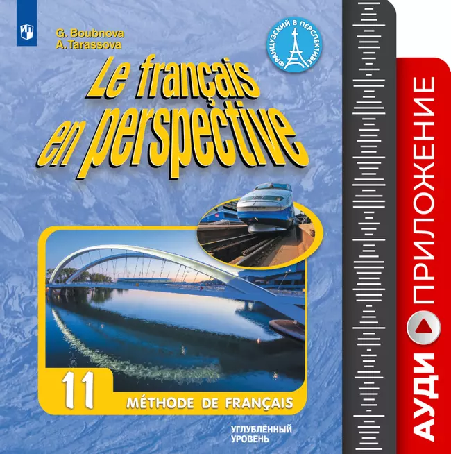 Французский язык. 11 класс. Углублённый уровень. Аудиоприложение к учебно-методическому комплекту «Французский в перспективе» 1 Французский язык. 11 класс. Углублённый уровень. Аудиоприложение к учебно-методическому комплекту «Французский в перспективе» 1