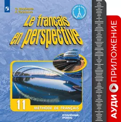 Французский язык. 11 класс. Углублённый уровень. Аудиоприложение к учебно-методическому комплекту «Французский в перспективе» 1