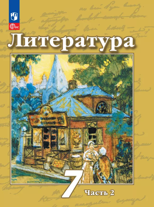 Литература. 7 класс. Электронная форма учебного пособия. В 2 частях. Часть 2 1 Литература. 7 класс. Электронная форма учебного пособия. В 2 частях. Часть 2 1
