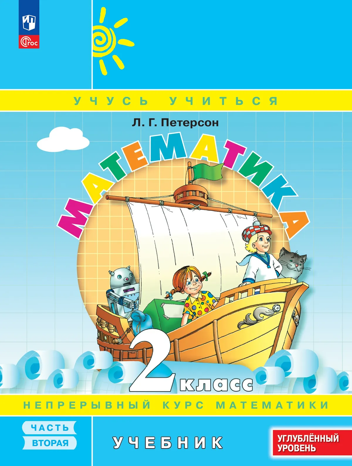 Математика. 2 класс. Учебник. В 3 частях. Часть 2. Углублённый уровень 1 Математика. 2 класс. Учебник. В 3 частях. Часть 2. Углублённый уровень 1