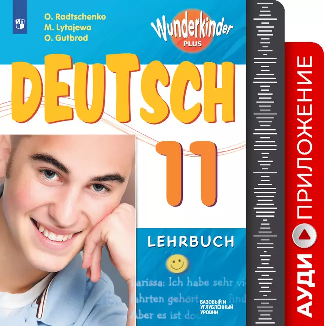 Немецкий язык. Аудиоприложение. 11 класс 1 Немецкий язык. Аудиоприложение. 11 класс 1