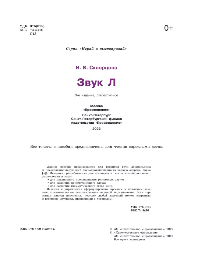 Играй и выговаривай. Звук Л 10