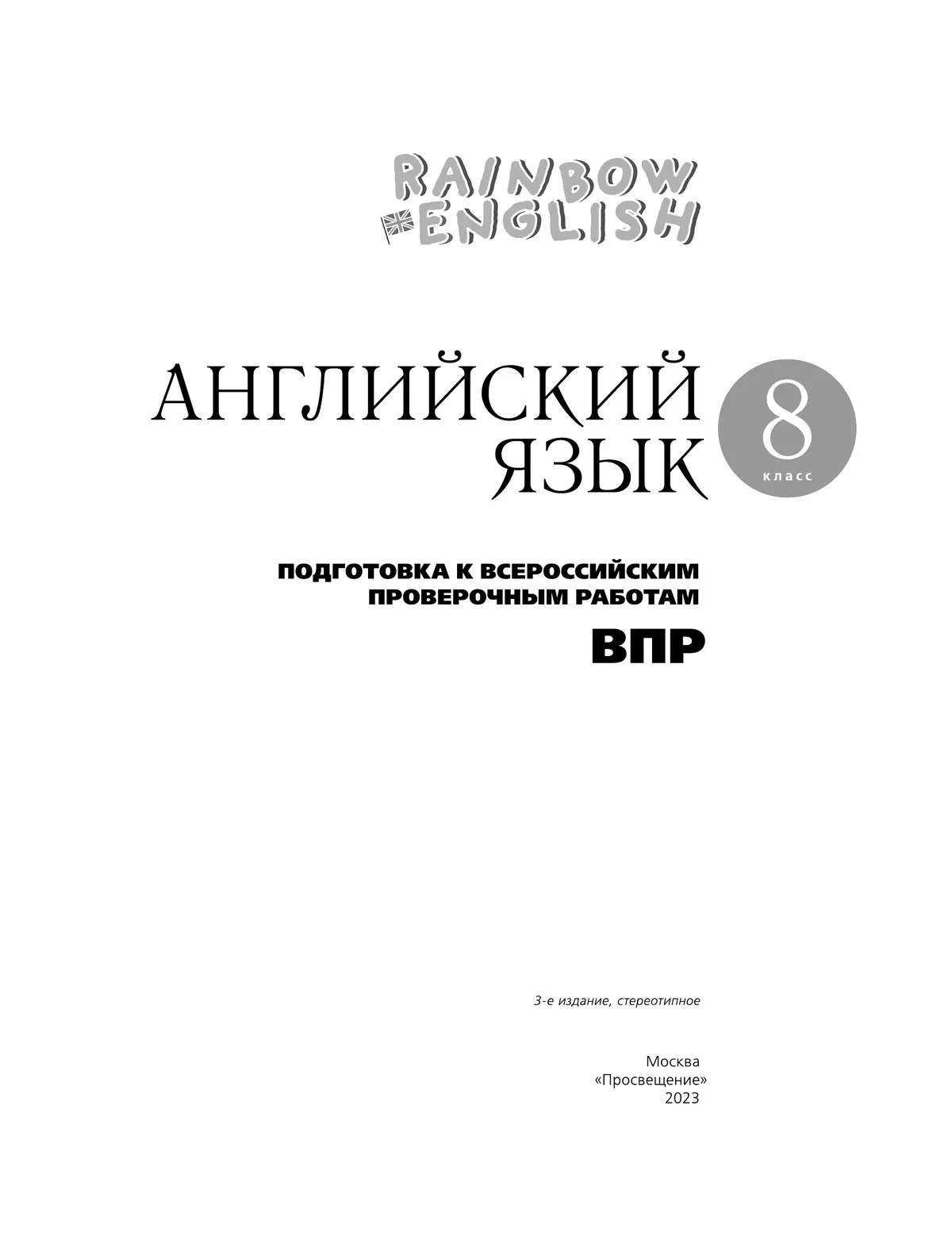 Английский язык. Подготовка к всероссийским проверочным работам. 8 класс 4