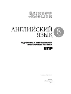 Английский язык. Подготовка к всероссийским проверочным работам. 8 класс 4