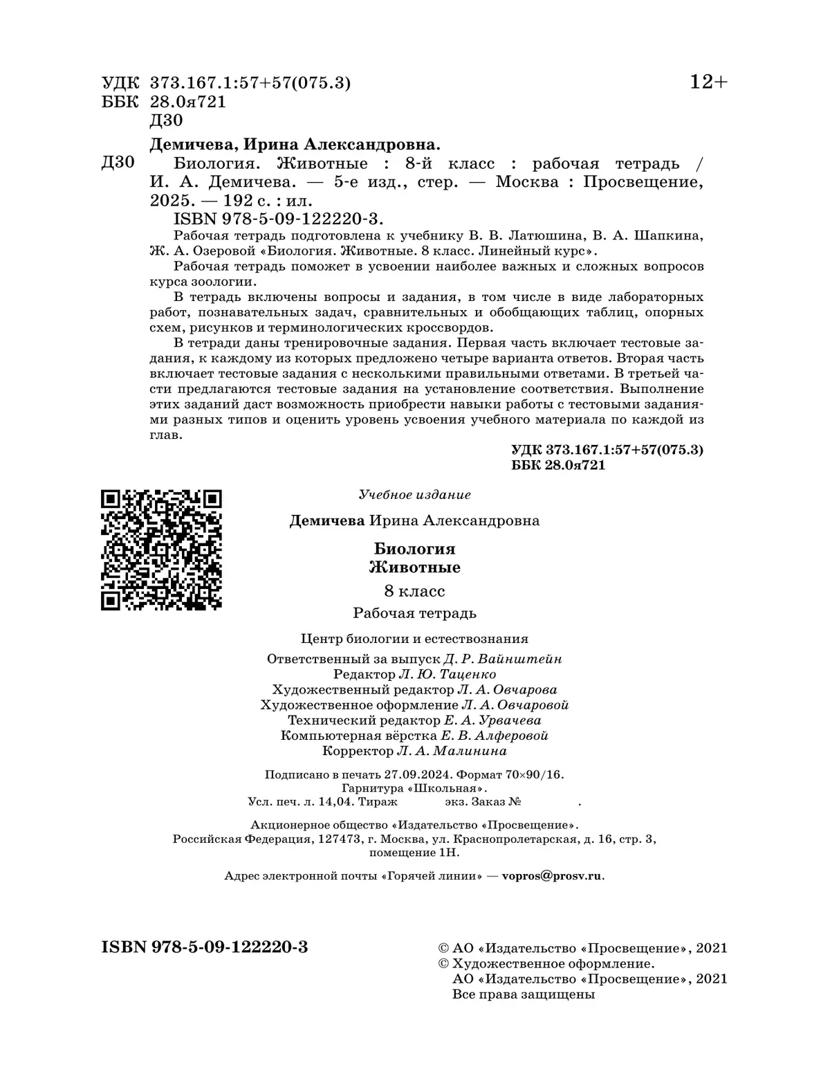 Биология. 8 класс. Рабочая тетрадь 4