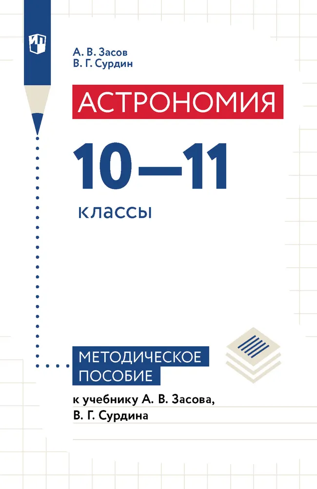 Астрономия: 10-11 классы Методическое пособие для учителя 1